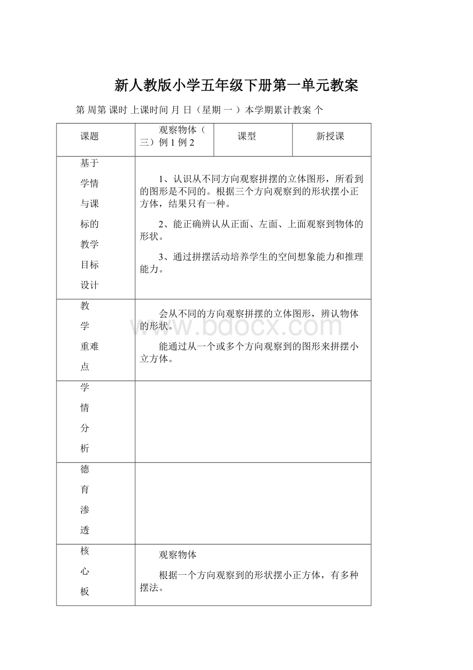 新人教版小学五年级下册第一单元教案.docx_第1页