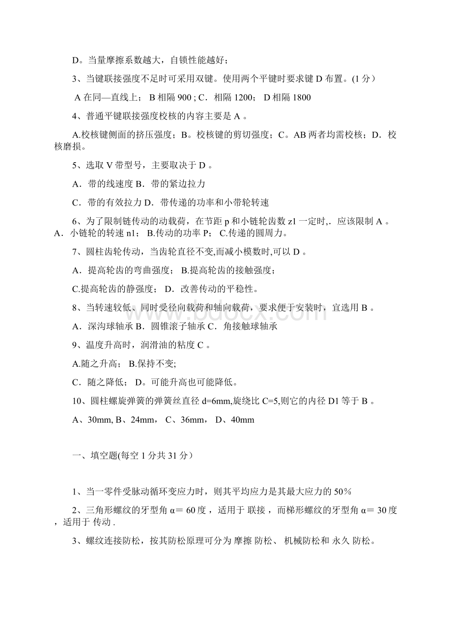 机械设计题库含答案3Word文件下载.docx_第2页