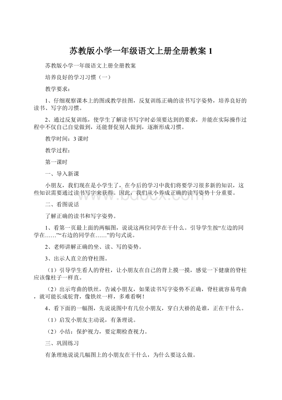 苏教版小学一年级语文上册全册教案 1.docx_第1页