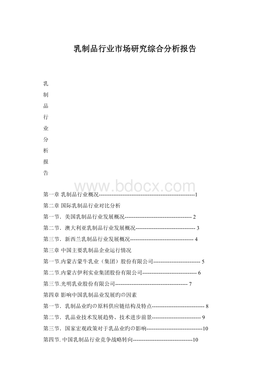 乳制品行业市场研究综合分析报告文档格式.docx