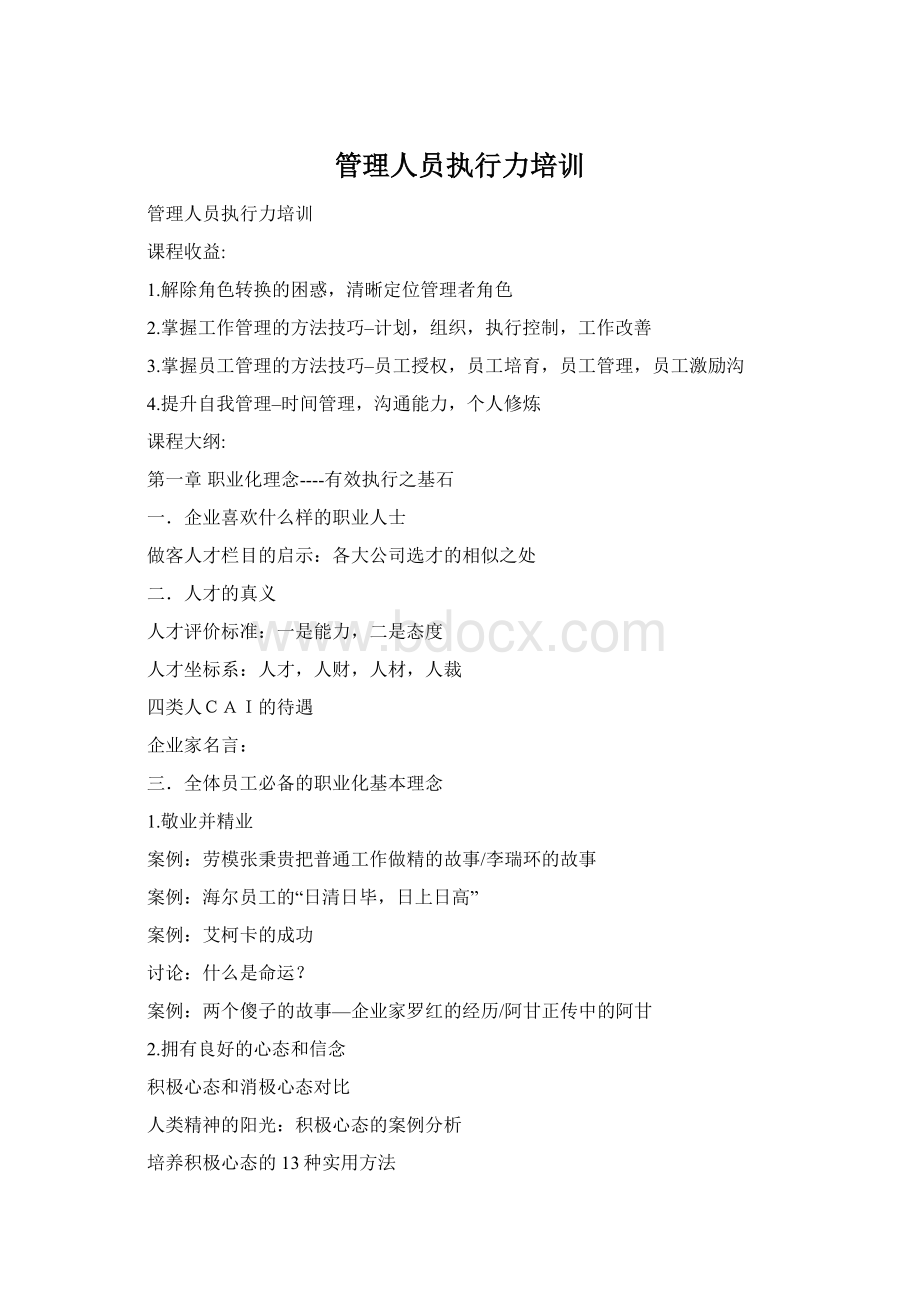 管理人员执行力培训Word格式文档下载.docx_第1页