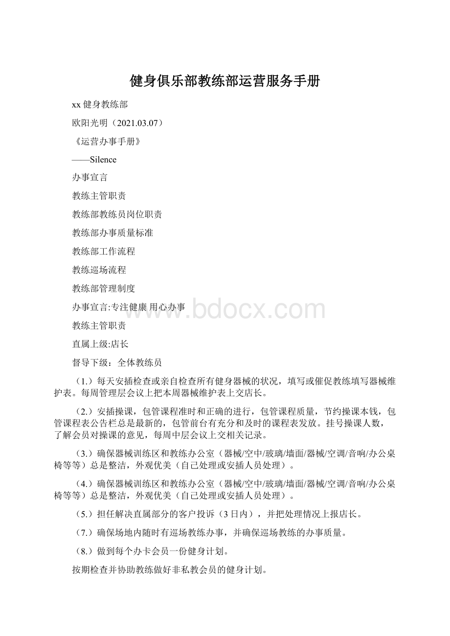 健身俱乐部教练部运营服务手册.docx