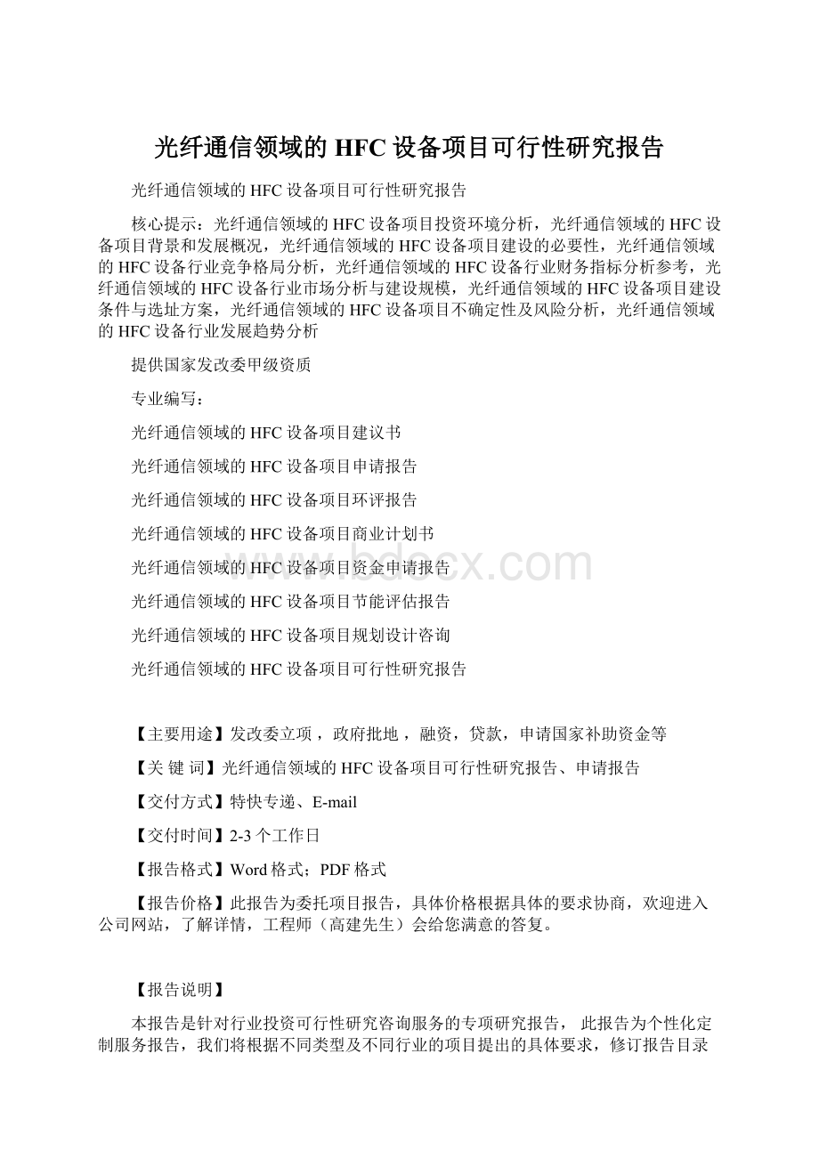 光纤通信领域的HFC设备项目可行性研究报告.docx_第1页