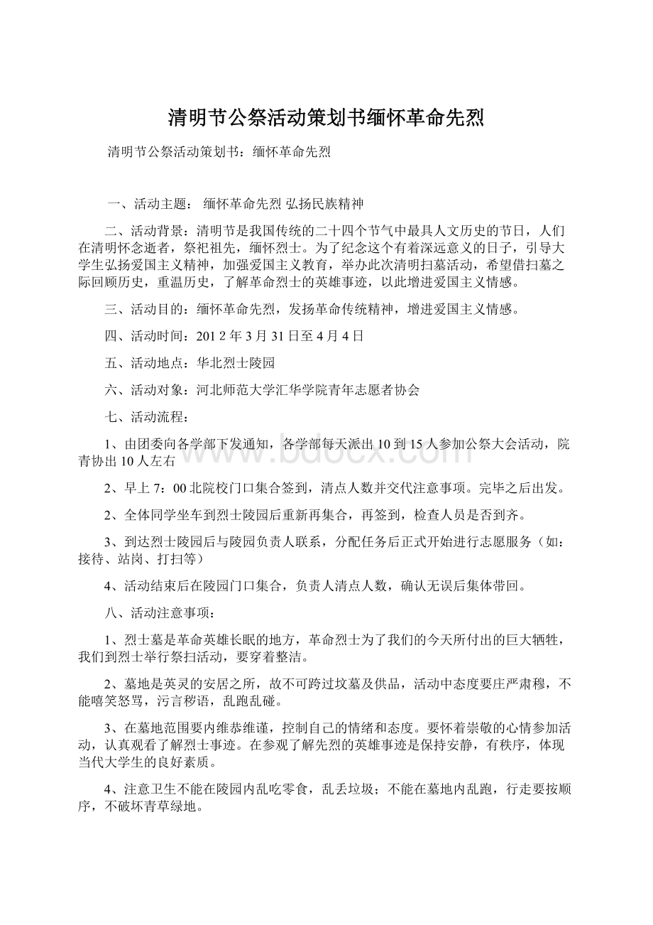 清明节公祭活动策划书缅怀革命先烈Word文档下载推荐.docx