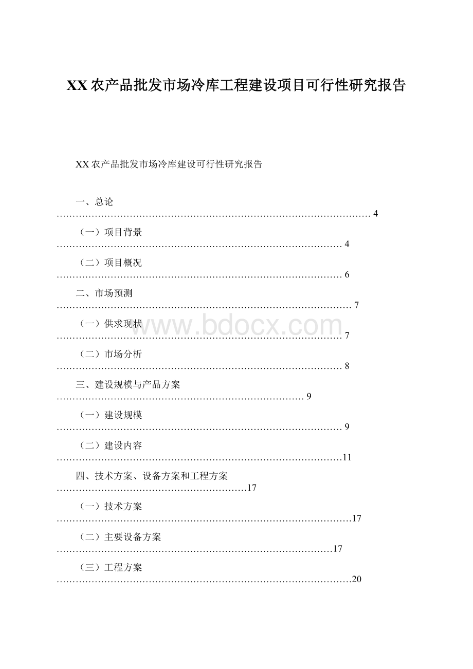 XX农产品批发市场冷库工程建设项目可行性研究报告.docx