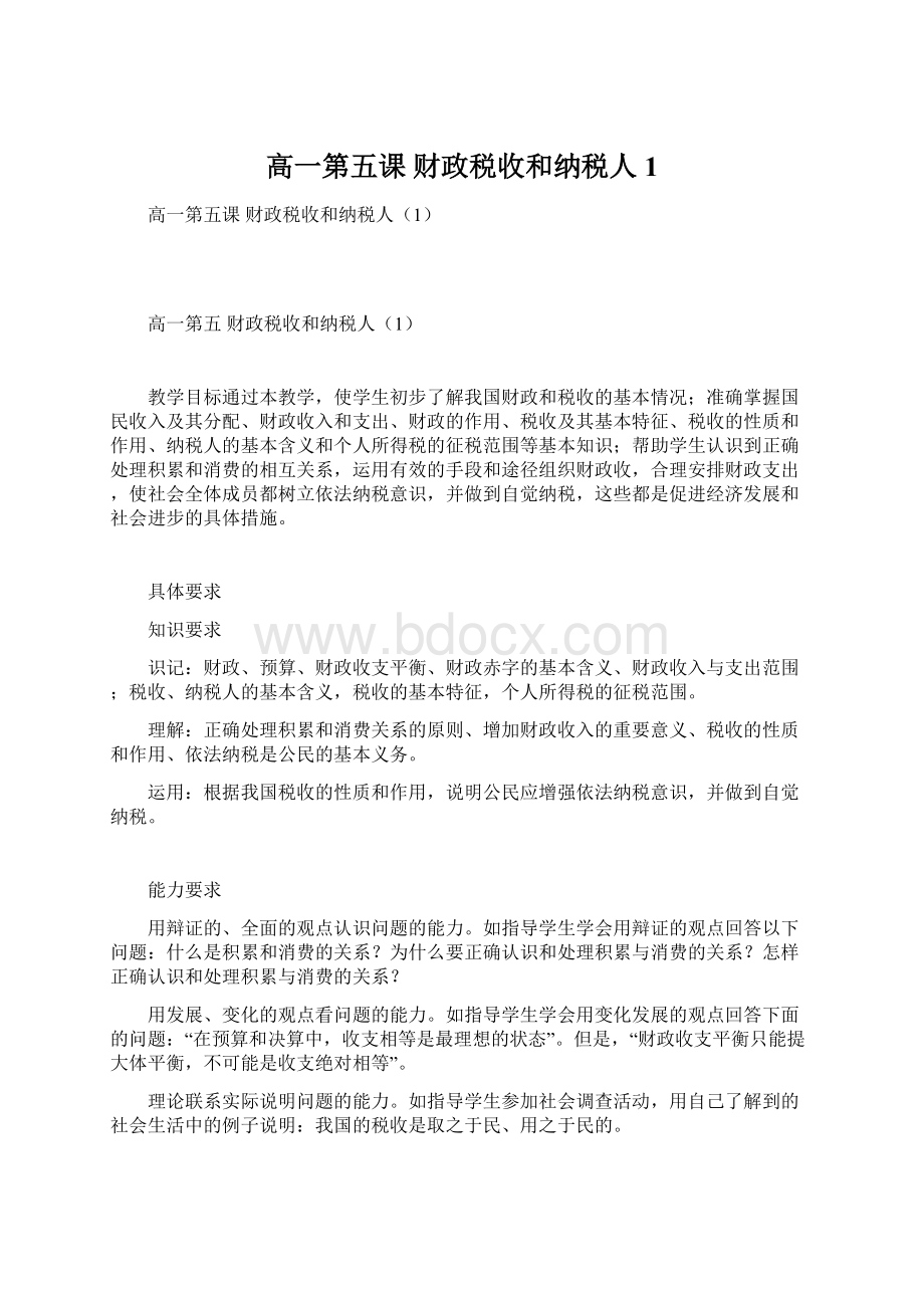 高一第五课 财政税收和纳税人1.docx_第1页