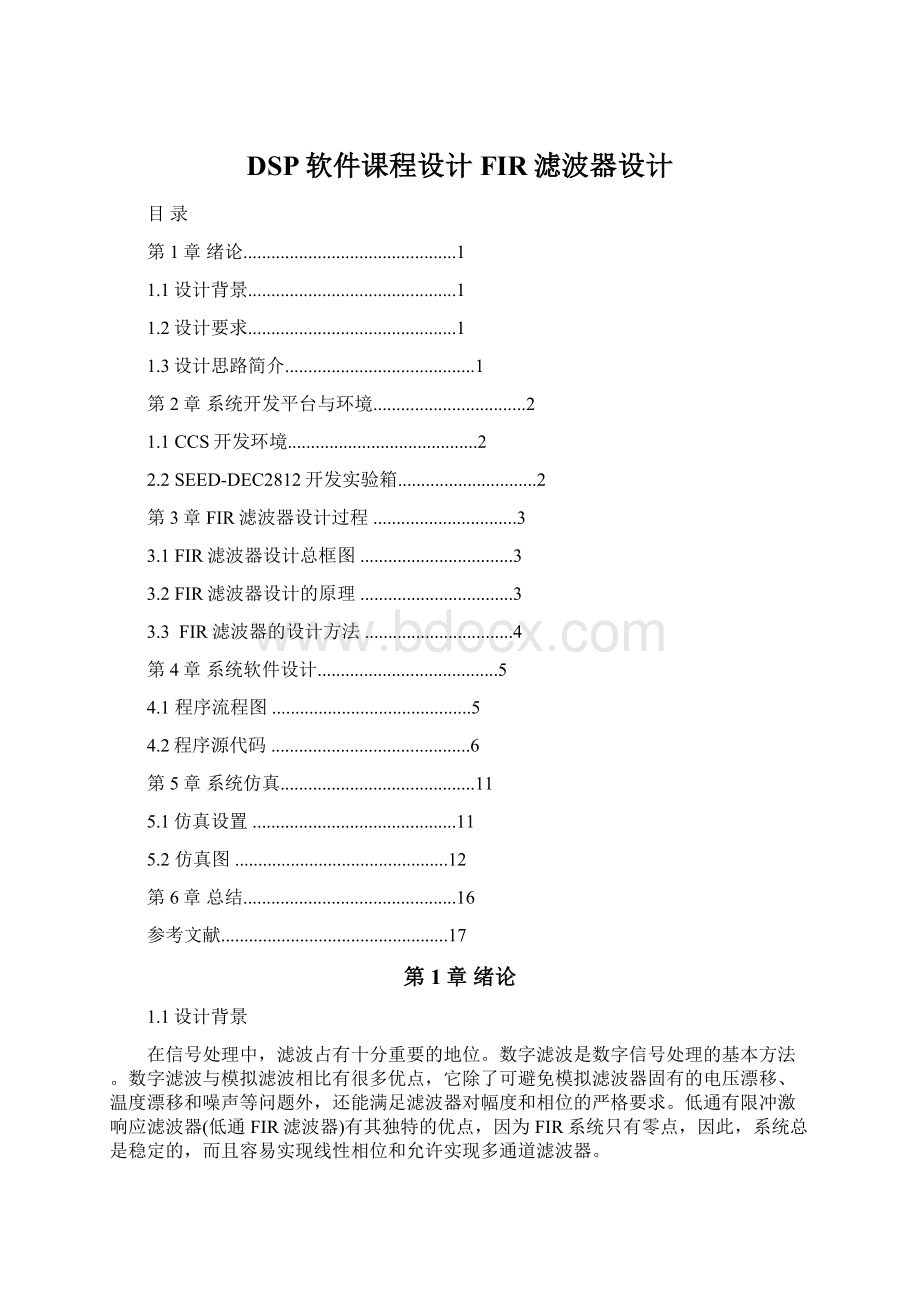 DSP软件课程设计FIR滤波器设计文档格式.docx_第1页