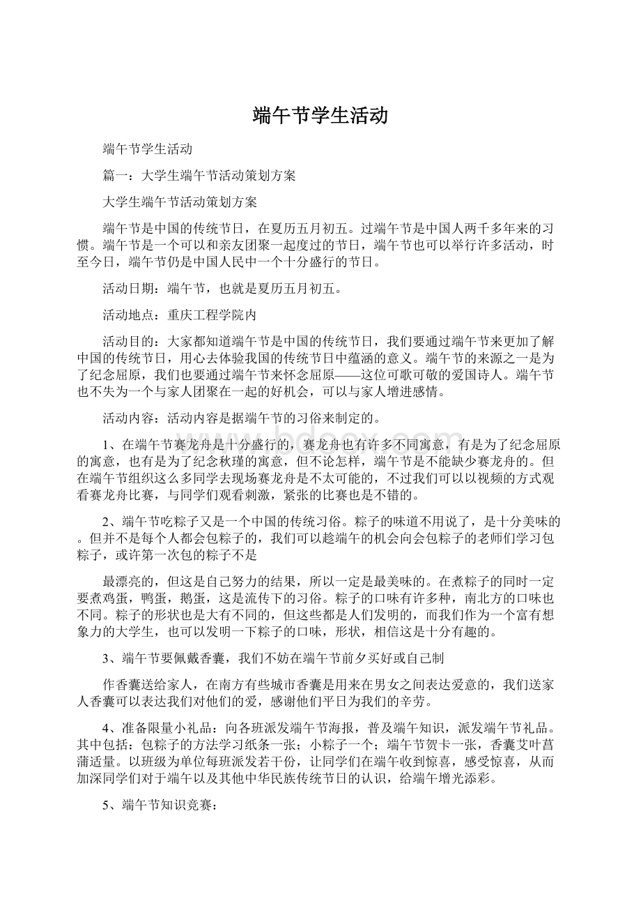 端午节学生活动Word格式.docx_第1页