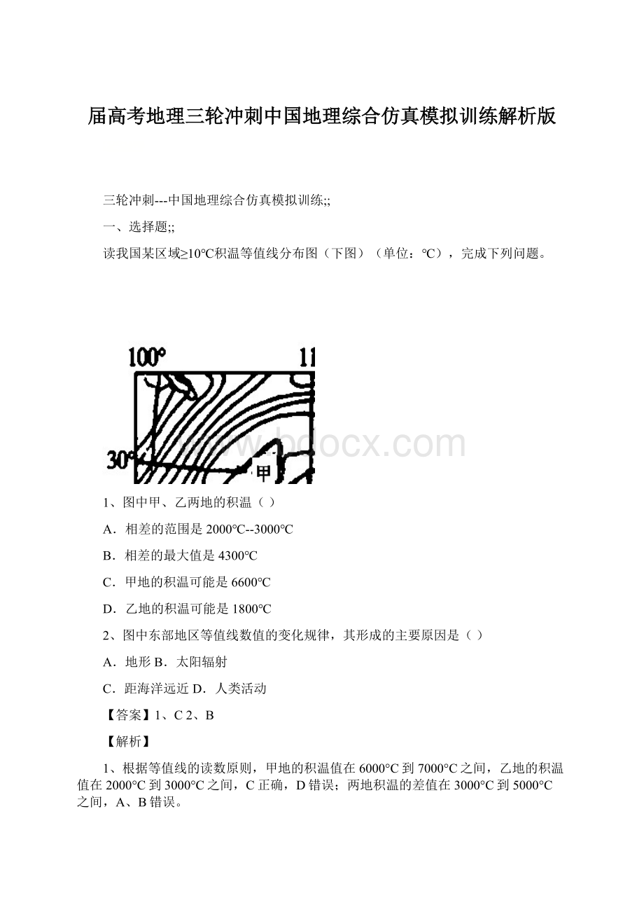 届高考地理三轮冲刺中国地理综合仿真模拟训练解析版Word格式.docx