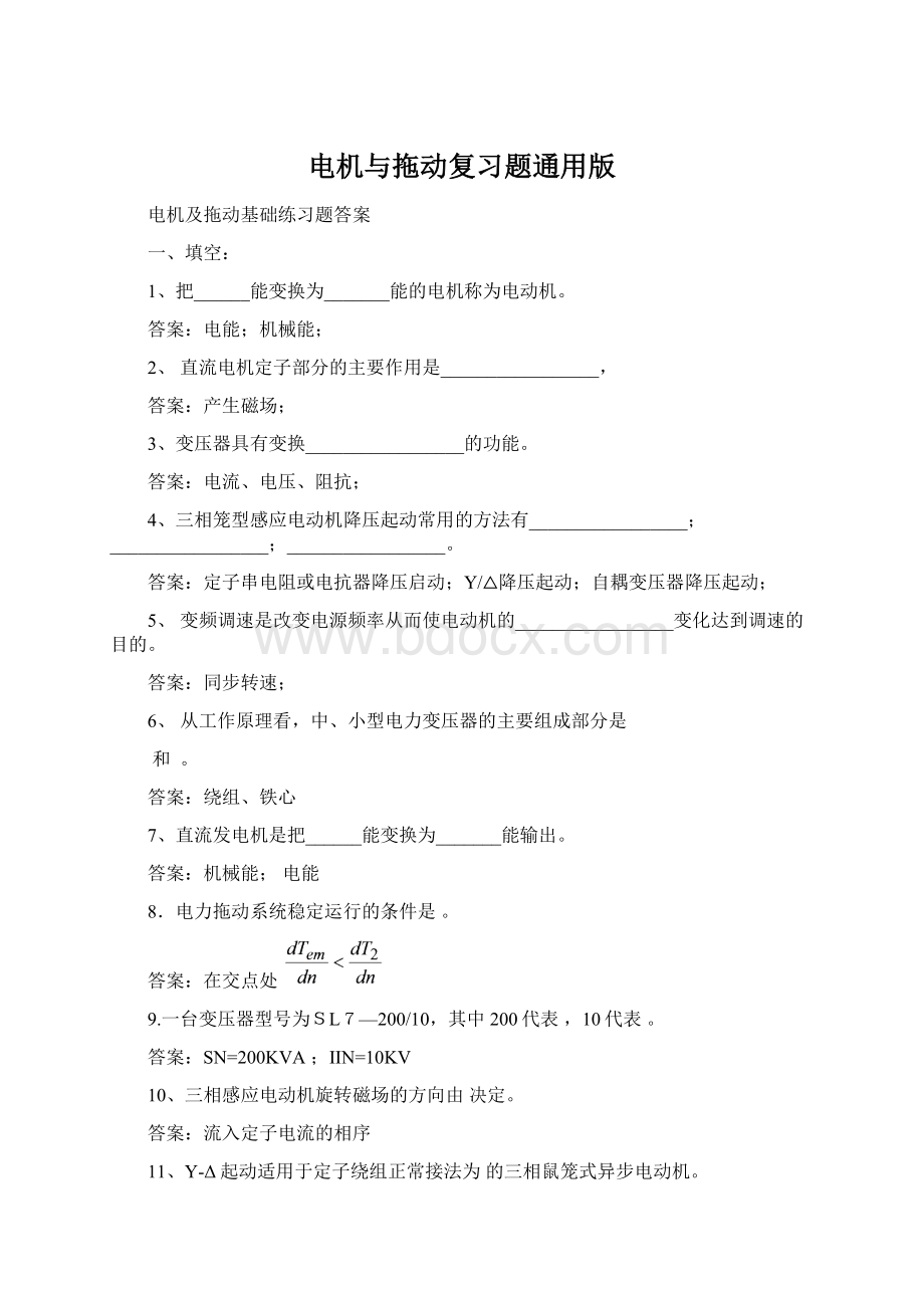 电机与拖动复习题通用版.docx_第1页