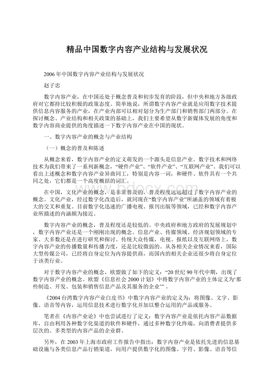 精品中国数字内容产业结构与发展状况Word文档格式.docx