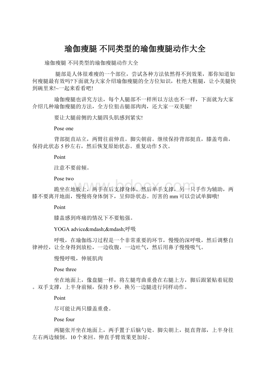 瑜伽瘦腿 不同类型的瑜伽瘦腿动作大全Word文档格式.docx