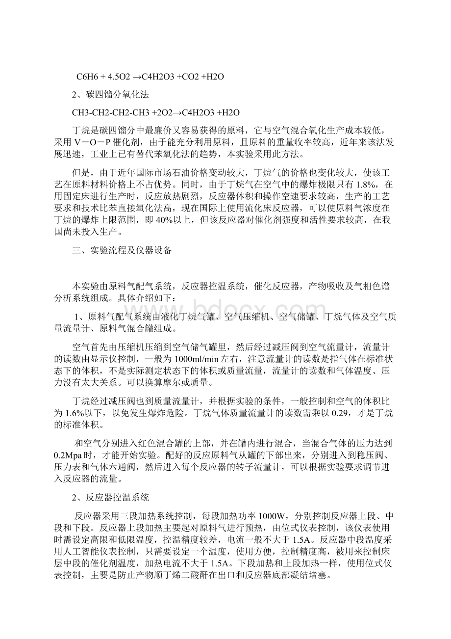 正丁烷氧化制顺丁烯二酸酐.docx_第2页