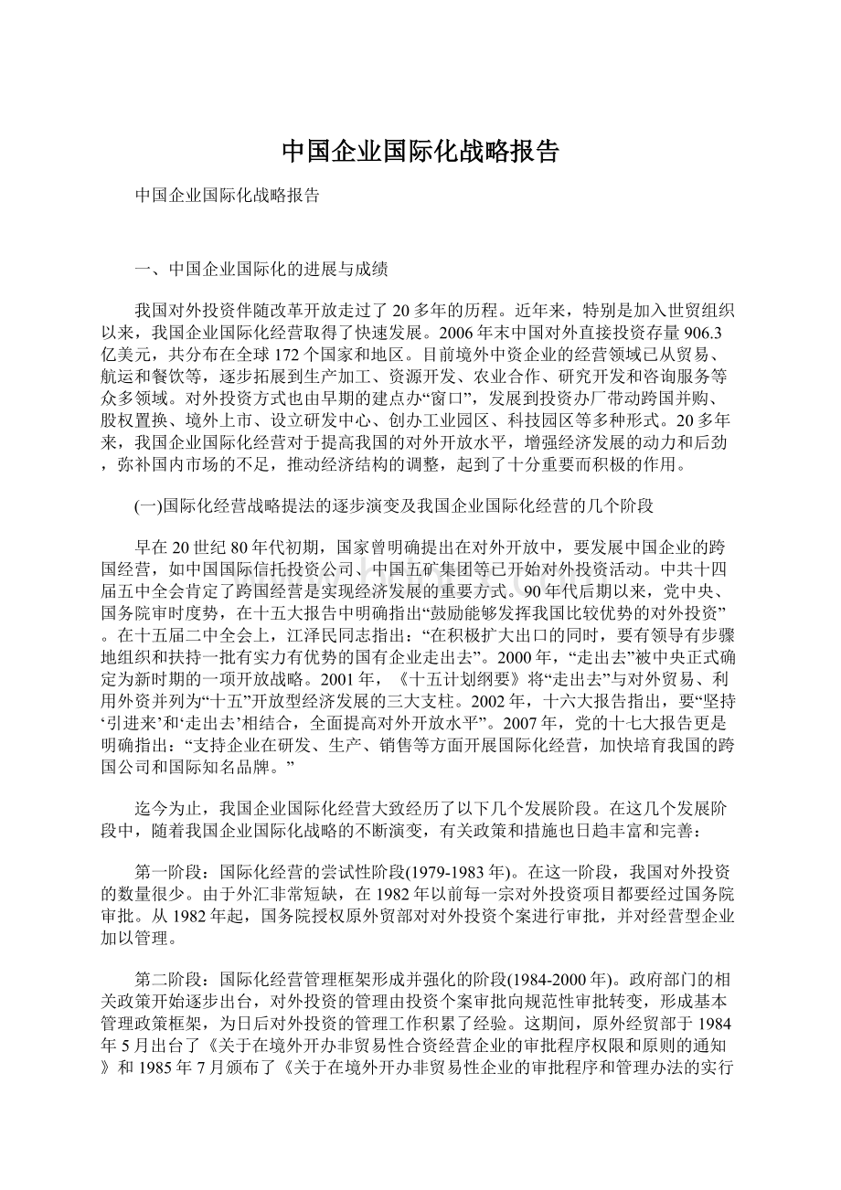 中国企业国际化战略报告Word文件下载.docx_第1页