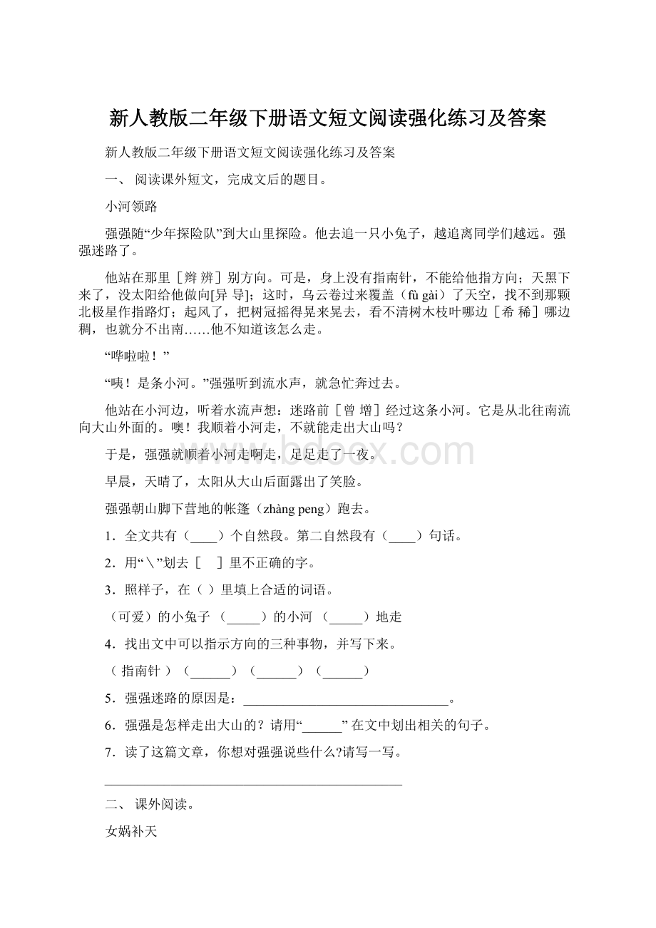 新人教版二年级下册语文短文阅读强化练习及答案文档格式.docx