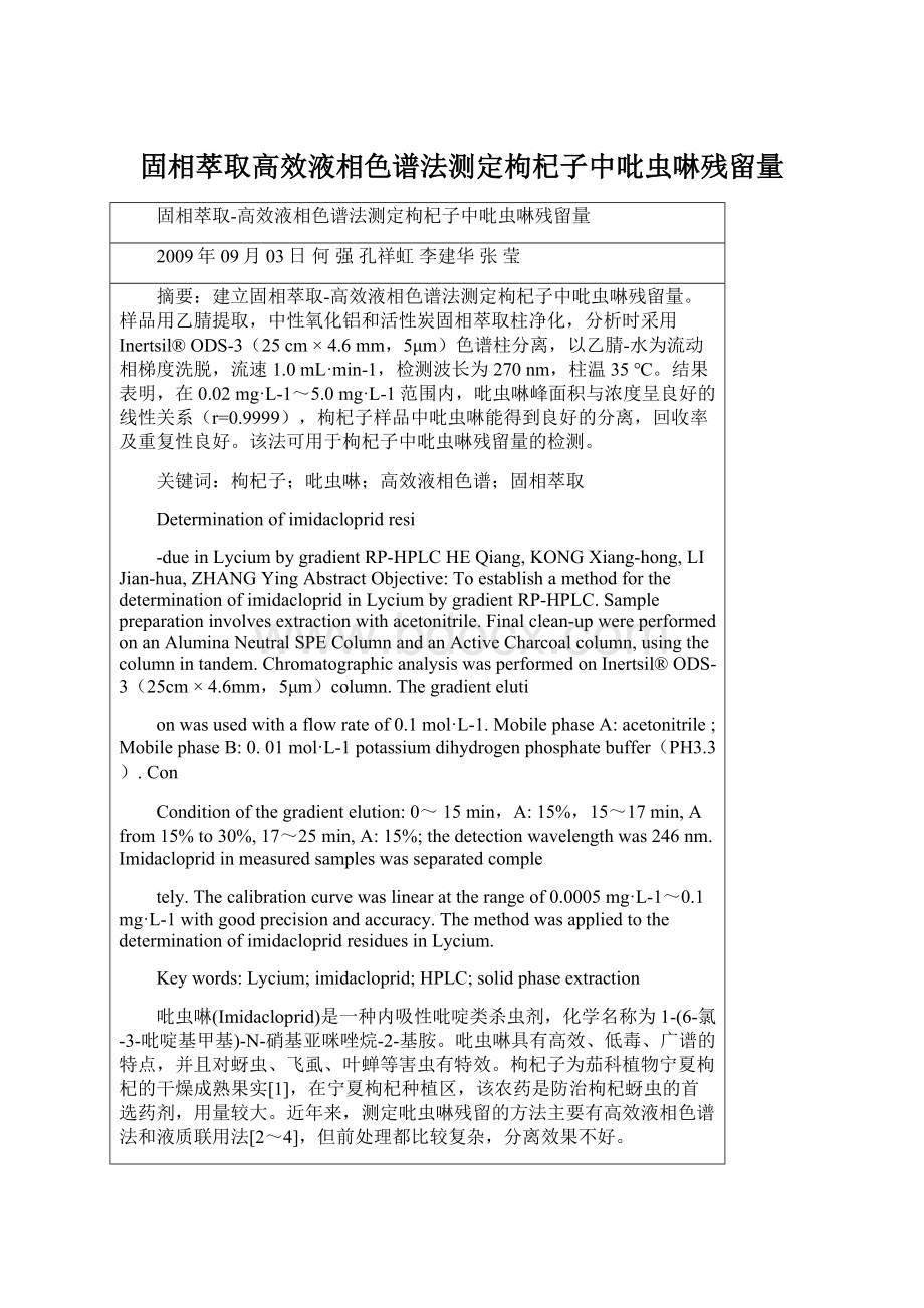 固相萃取高效液相色谱法测定枸杞子中吡虫啉残留量.docx_第1页