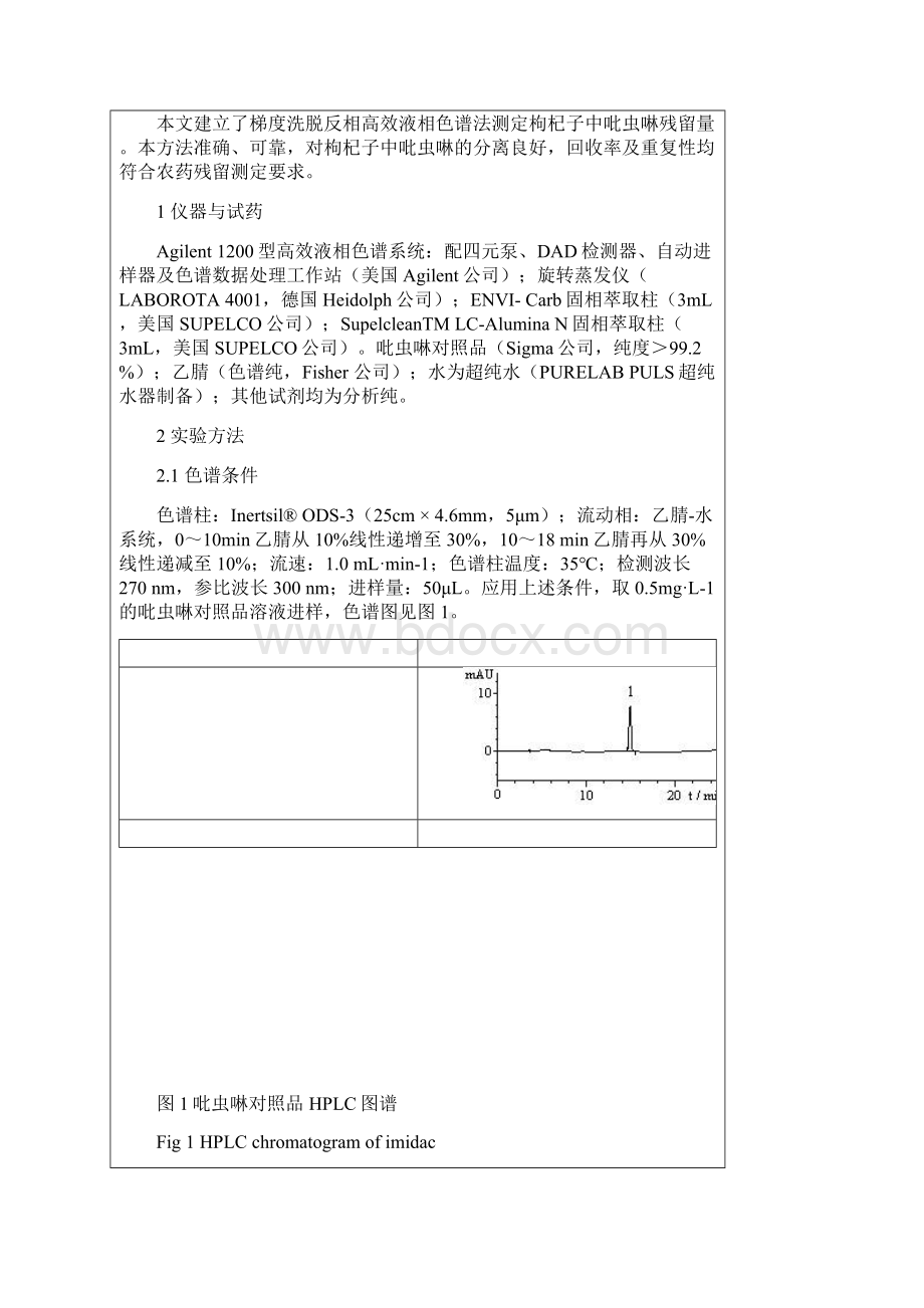 固相萃取高效液相色谱法测定枸杞子中吡虫啉残留量.docx_第2页