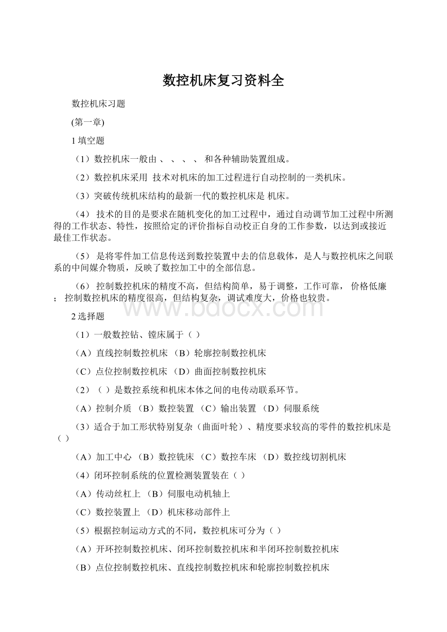 数控机床复习资料全Word下载.docx