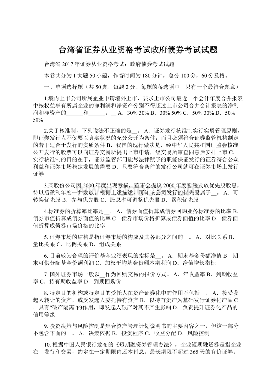 台湾省证券从业资格考试政府债券考试试题.docx