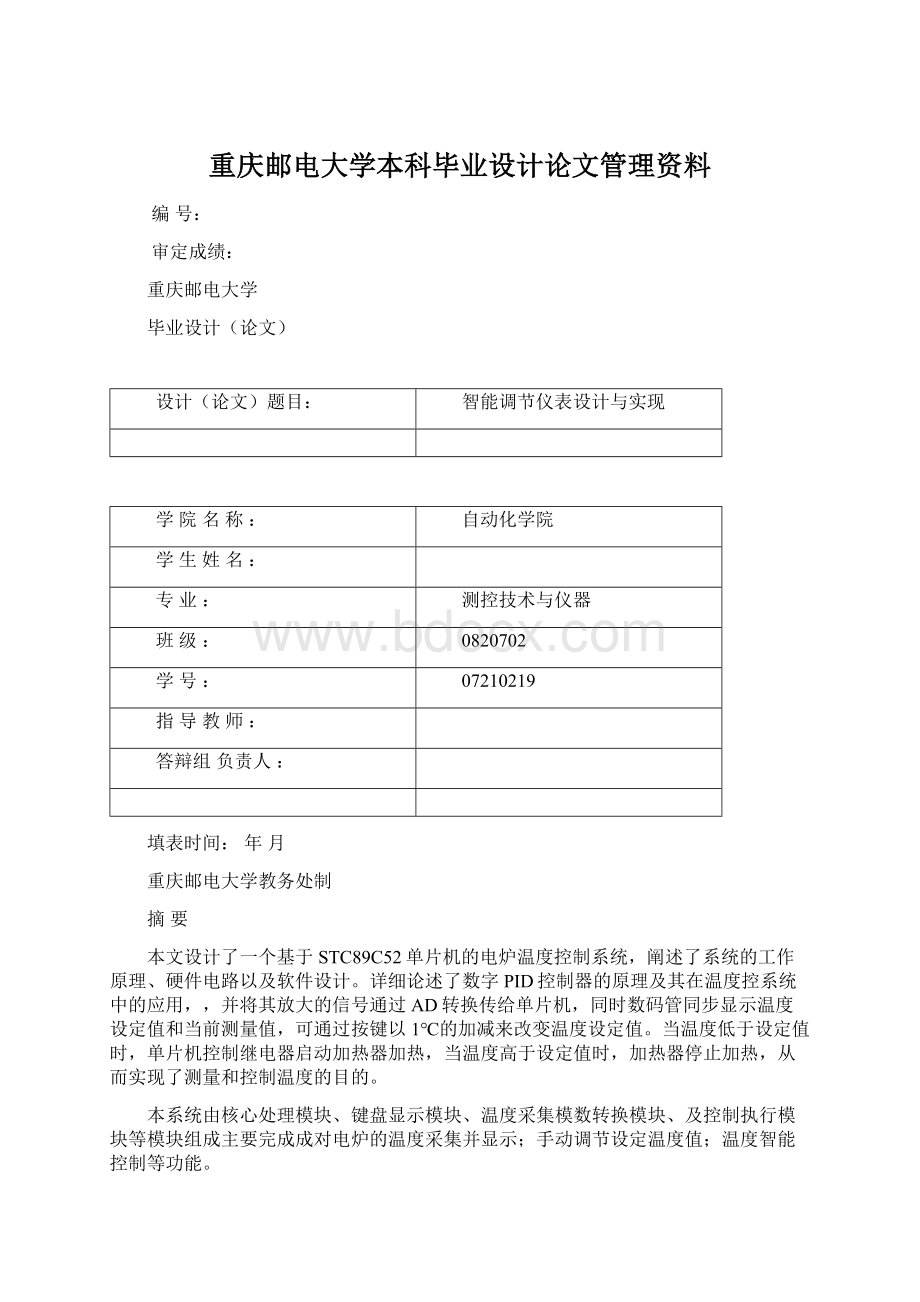 重庆邮电大学本科毕业设计论文管理资料文档格式.docx_第1页