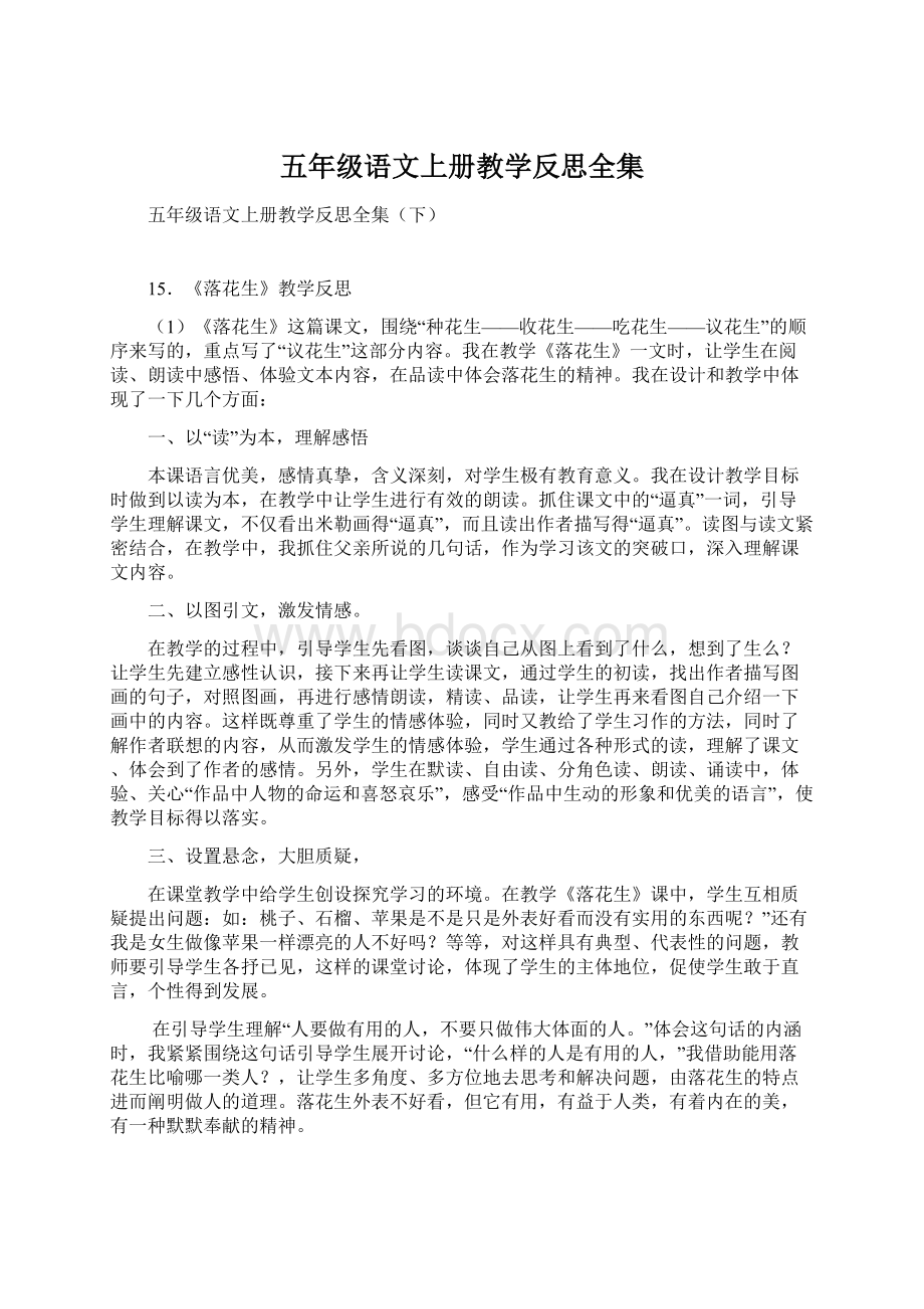 五年级语文上册教学反思全集文档格式.docx_第1页