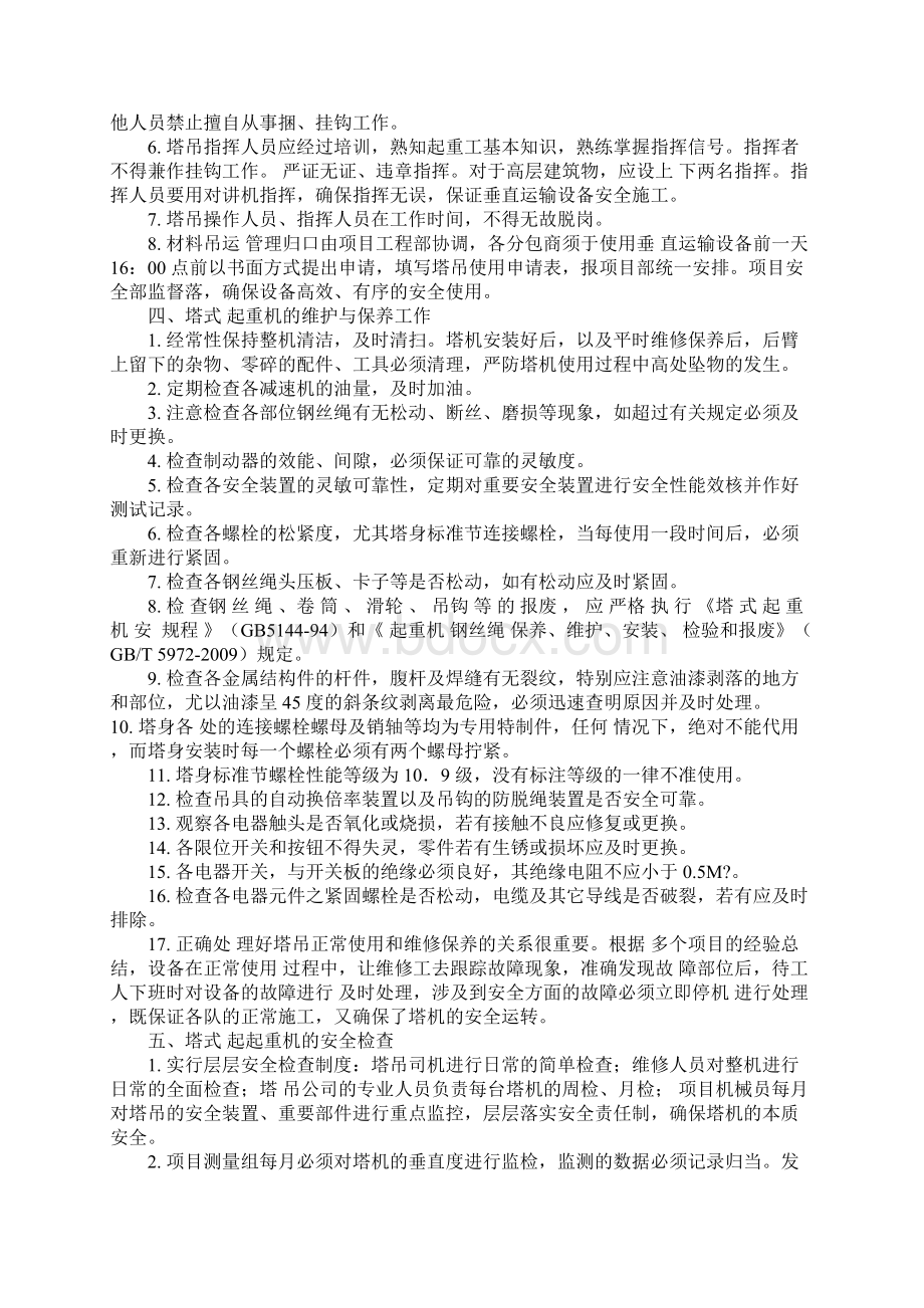 大型设备塔吊电梯安全管理办法通用范本.docx_第3页