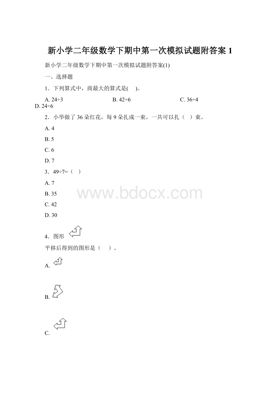 新小学二年级数学下期中第一次模拟试题附答案1.docx