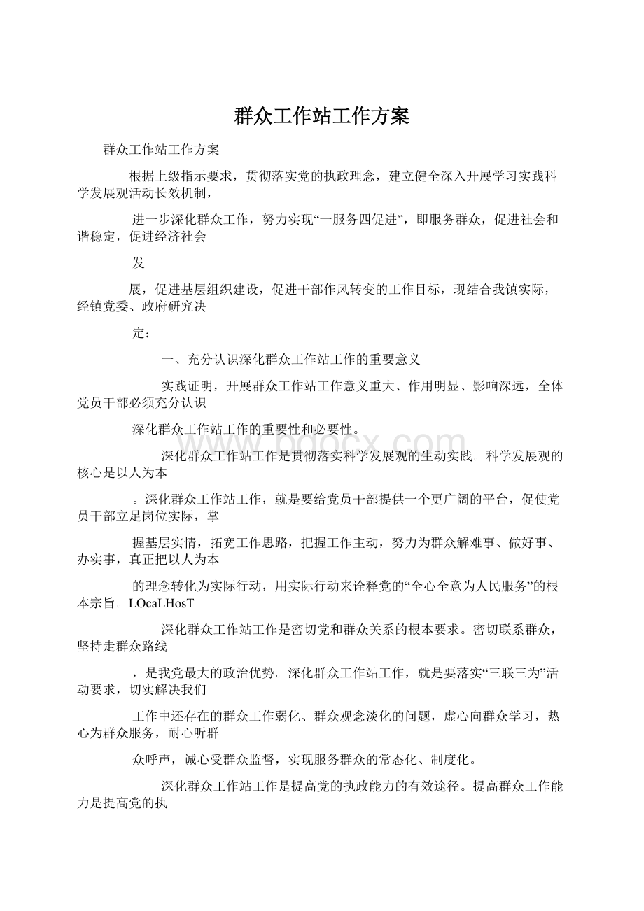 群众工作站工作方案文档格式.docx