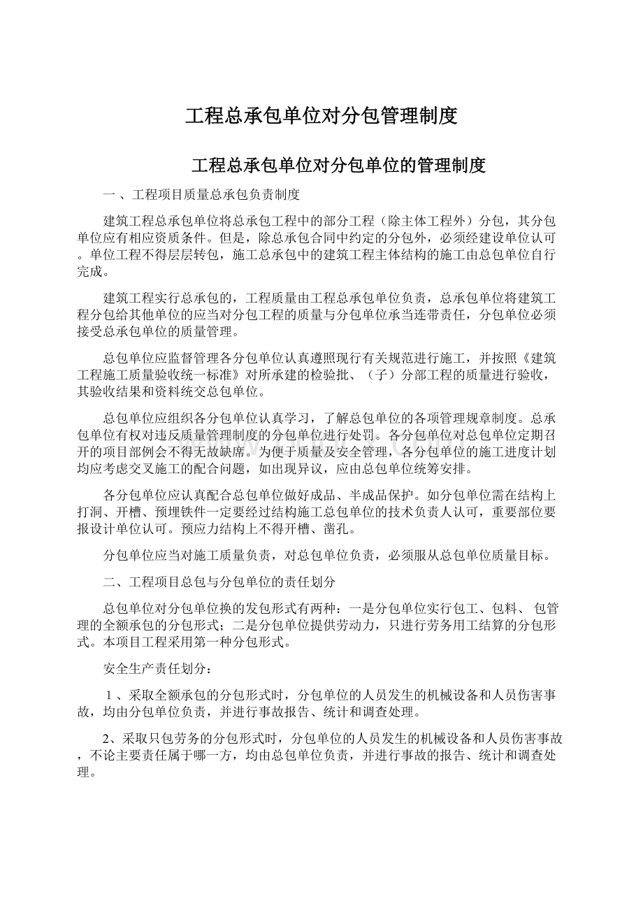 工程总承包单位对分包管理制度Word格式文档下载.docx_第1页