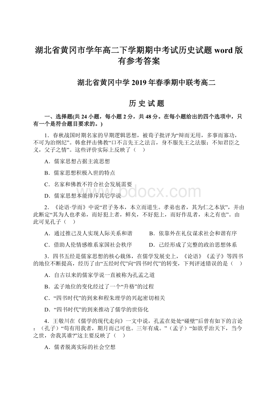 湖北省黄冈市学年高二下学期期中考试历史试题word版有参考答案.docx