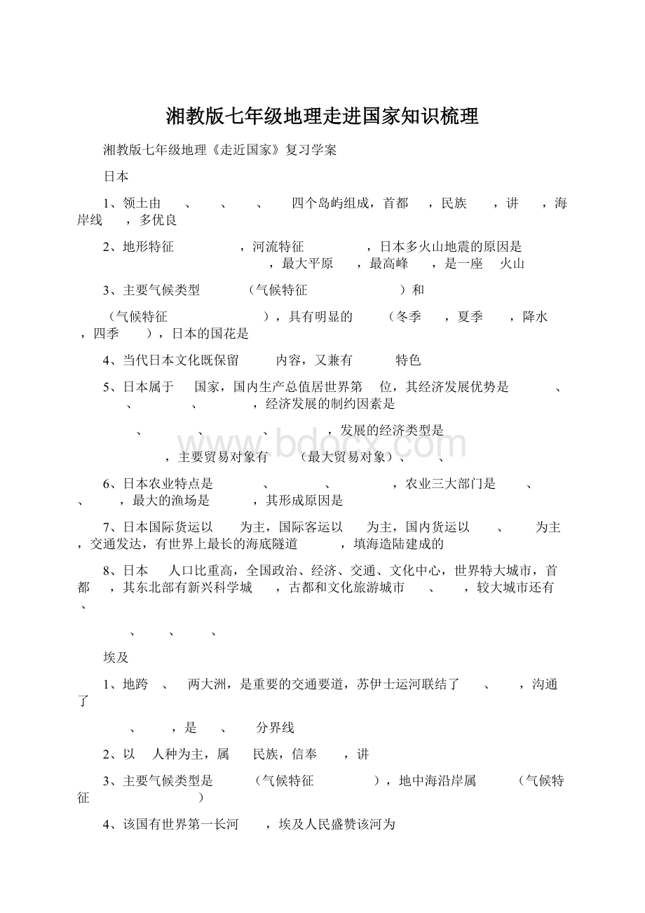 湘教版七年级地理走进国家知识梳理文档格式.docx_第1页