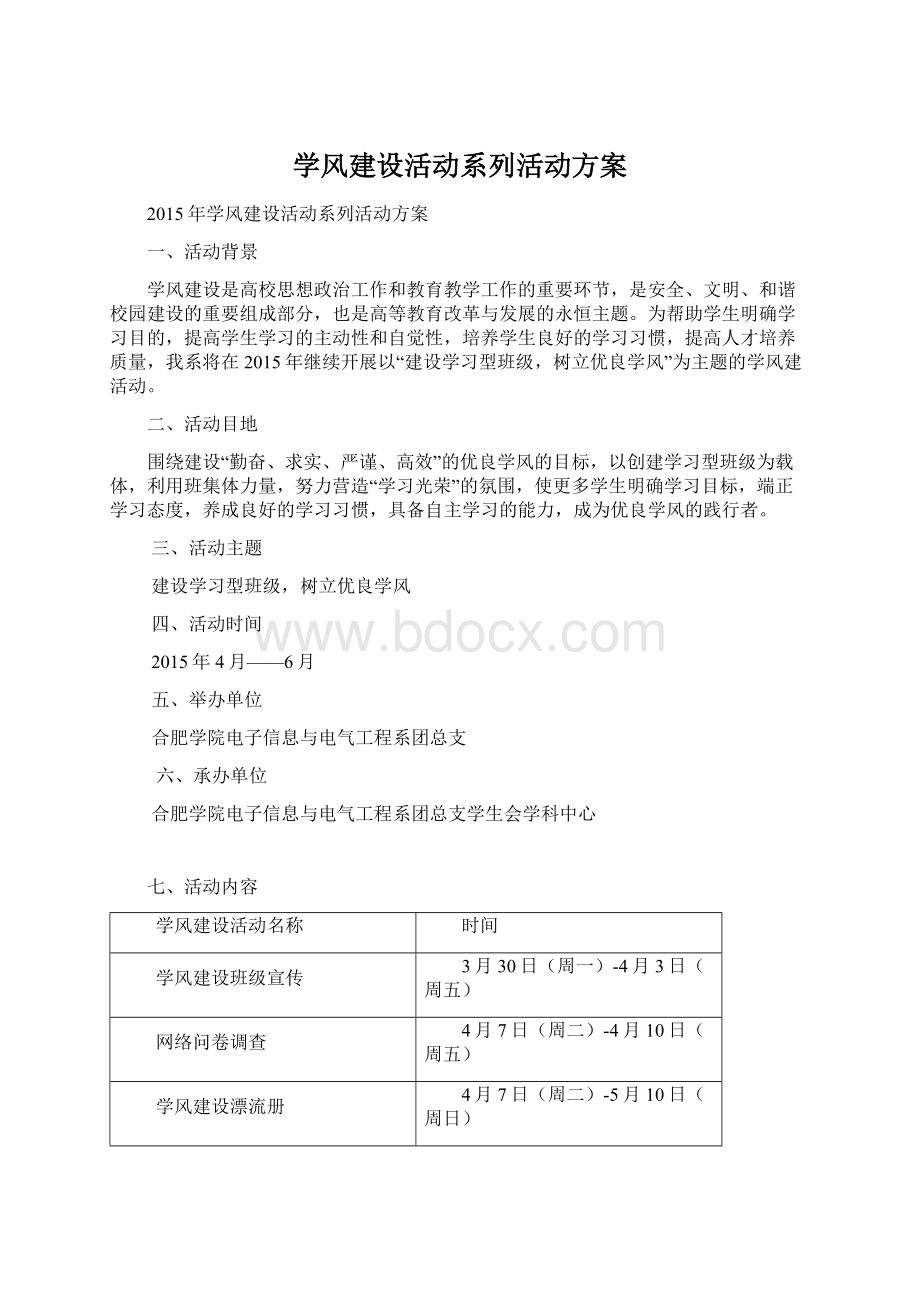 学风建设活动系列活动方案文档格式.docx_第1页