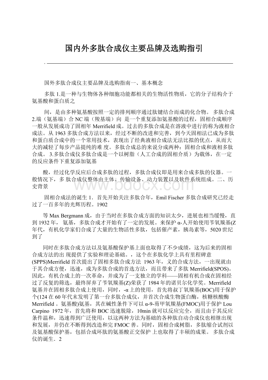 国内外多肽合成仪主要品牌及选购指引.docx_第1页