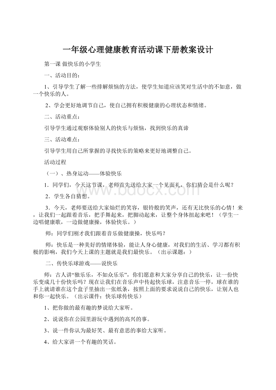 一年级心理健康教育活动课下册教案设计.docx_第1页