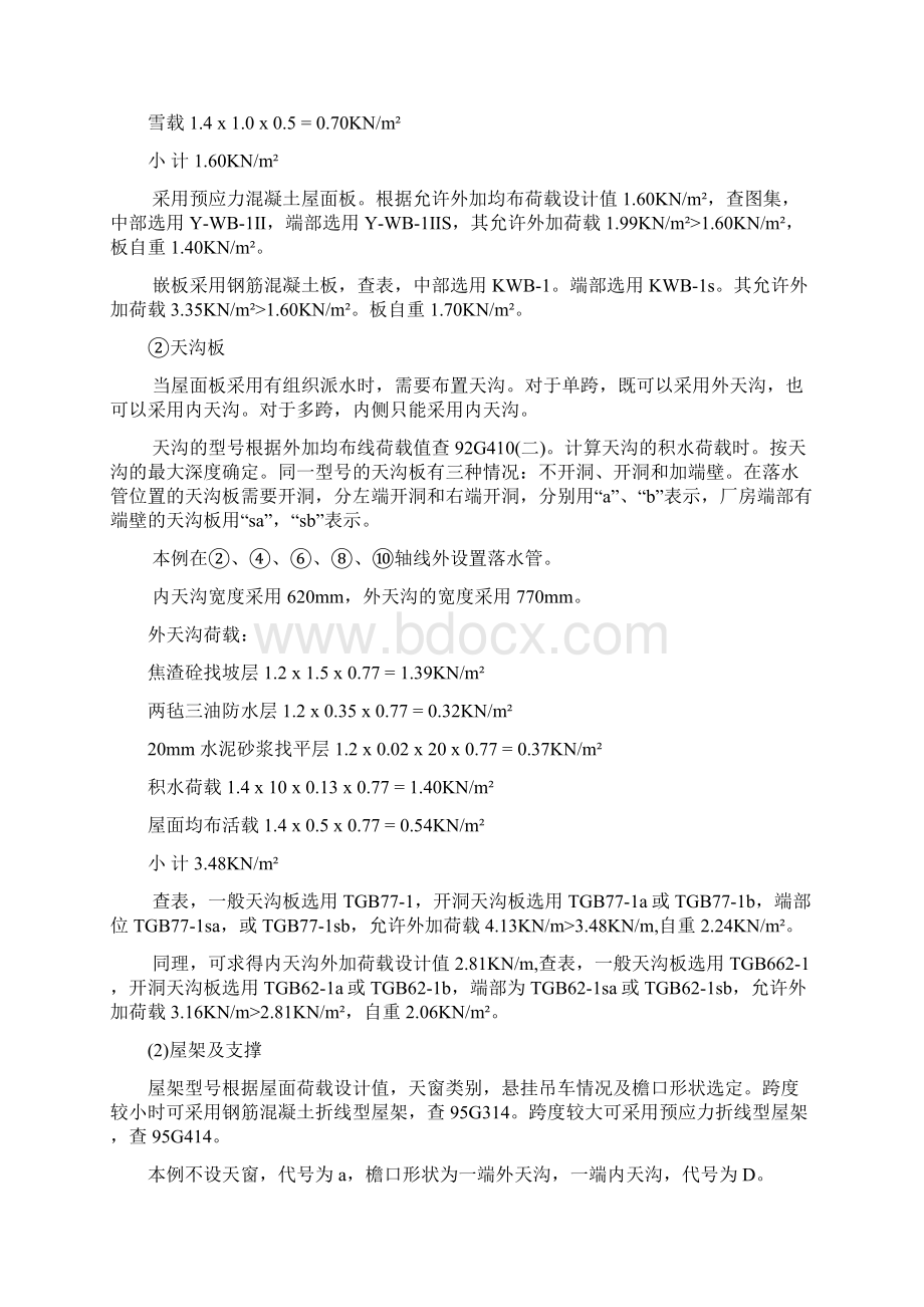 单层厂房课程设计计算书24米18米汇总Word文件下载.docx_第2页