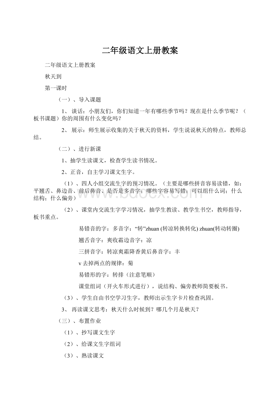 二年级语文上册教案Word格式文档下载.docx_第1页