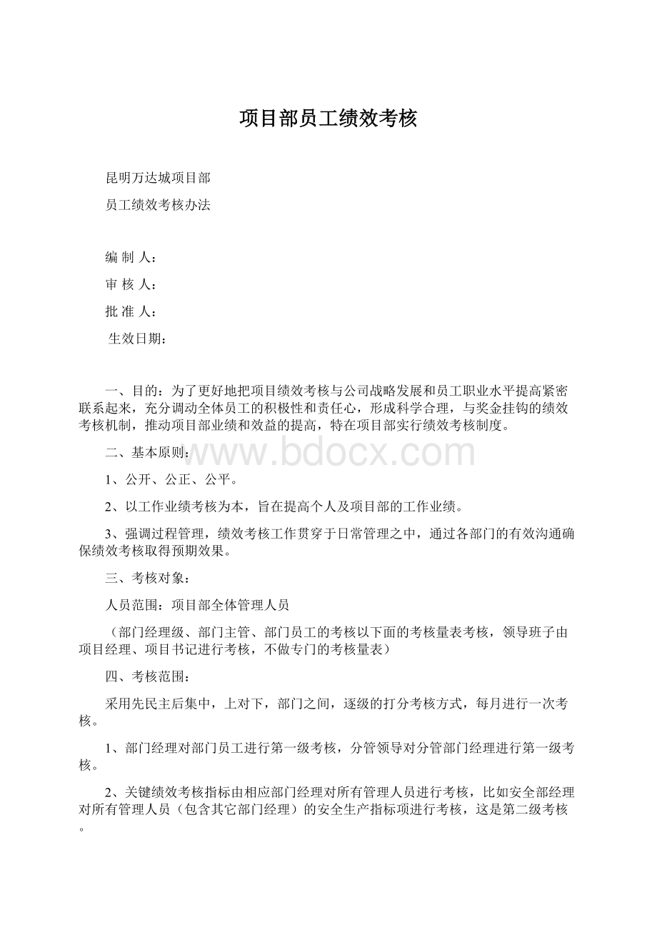 项目部员工绩效考核Word文档下载推荐.docx