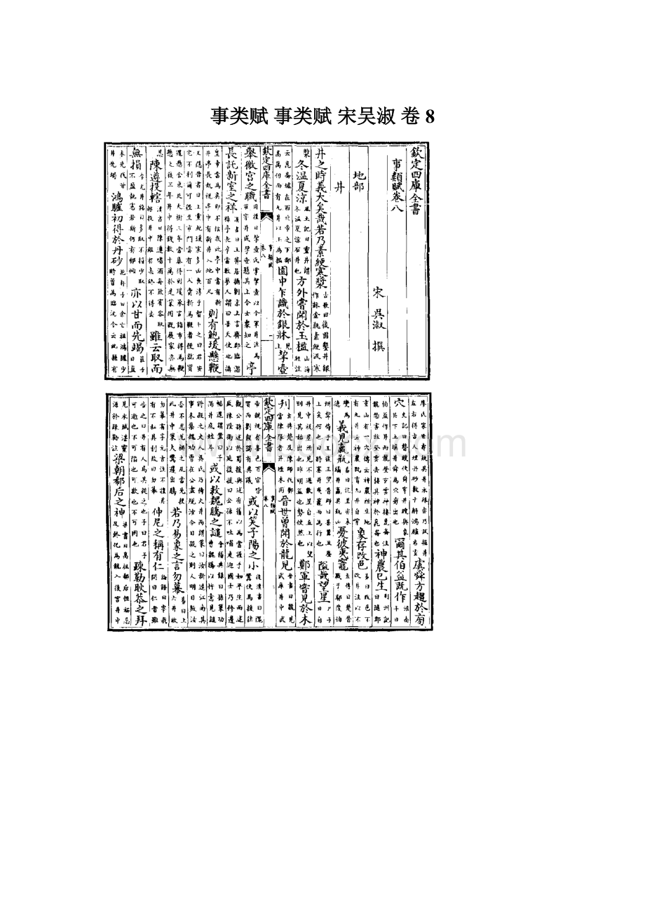 事类赋 事类赋 宋吴淑 卷8文档格式.docx_第1页