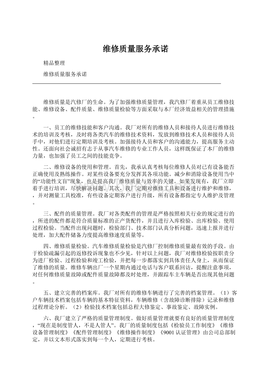 维修质量服务承诺文档格式.docx