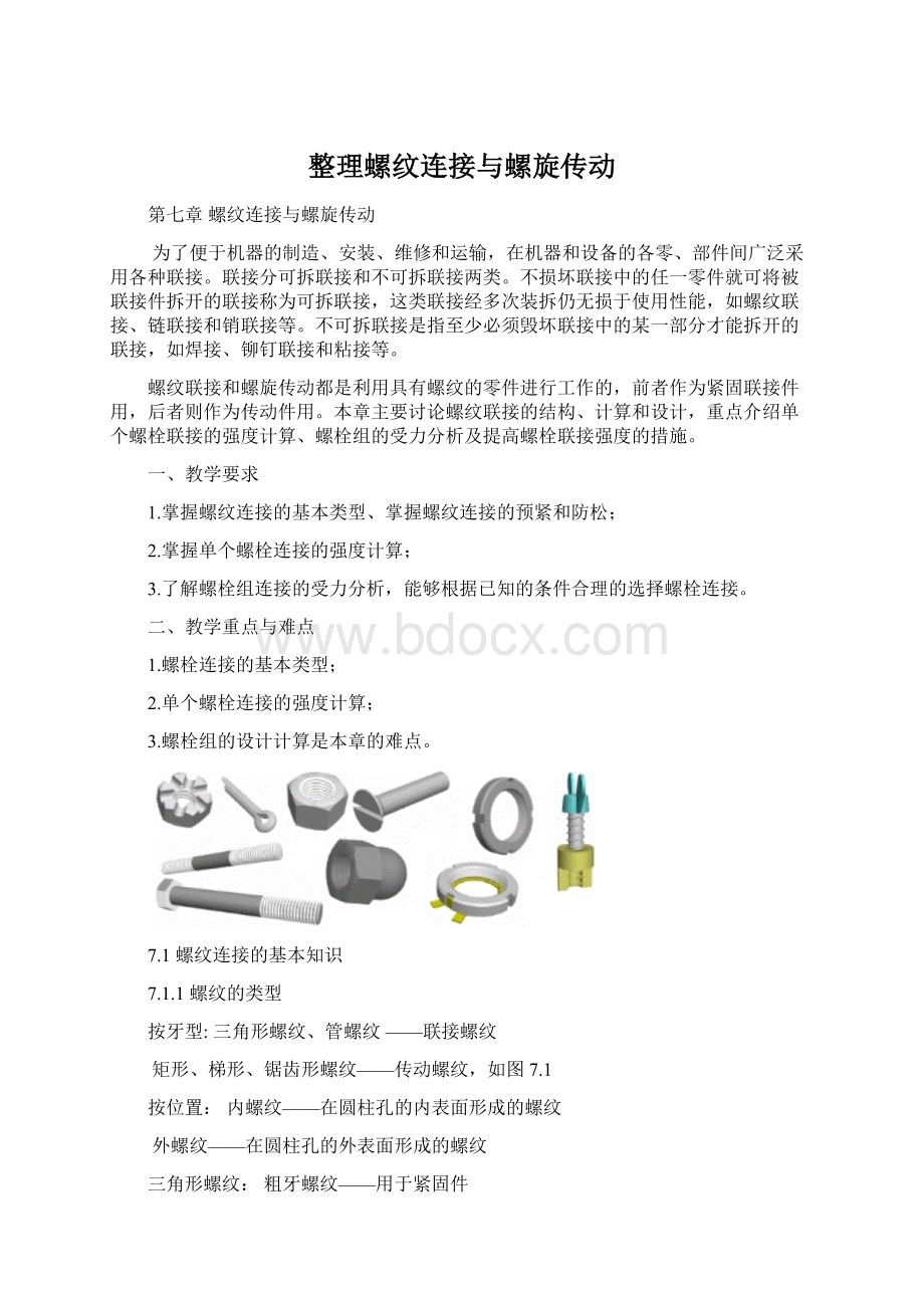 整理螺纹连接与螺旋传动Word格式文档下载.docx