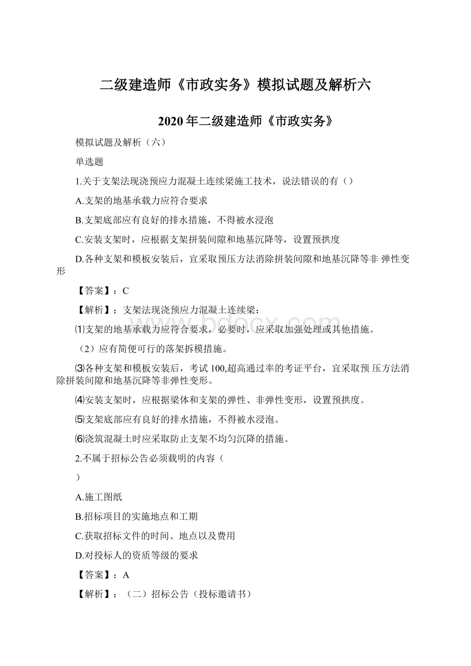 二级建造师《市政实务》模拟试题及解析六Word文档格式.docx_第1页