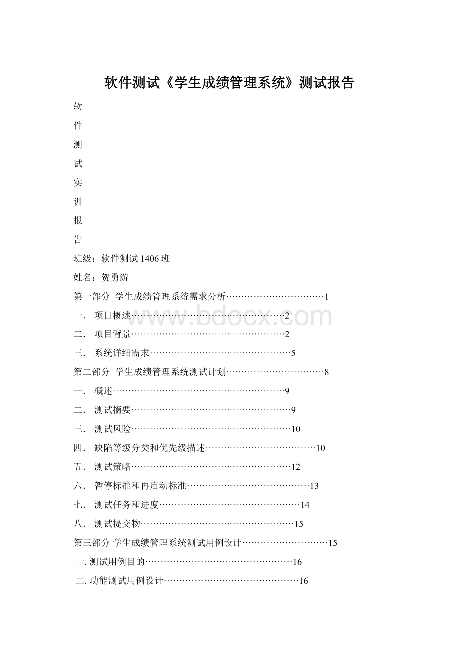 软件测试《学生成绩管理系统》测试报告.docx_第1页