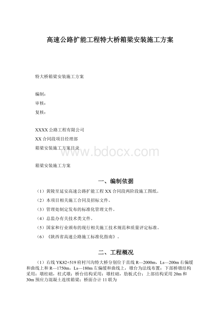 高速公路扩能工程特大桥箱梁安装施工方案.docx_第1页