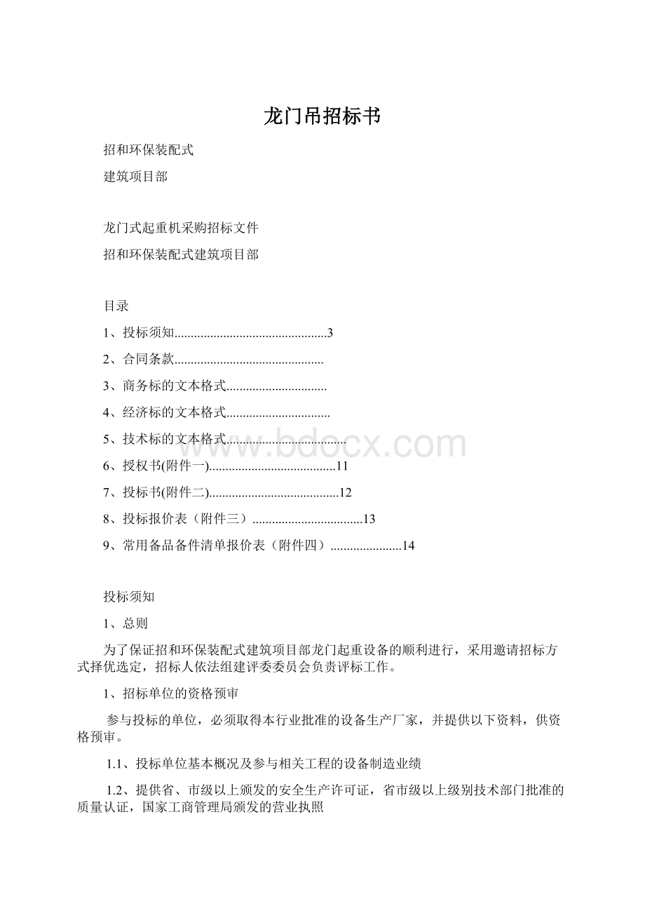 龙门吊招标书Word文档下载推荐.docx_第1页