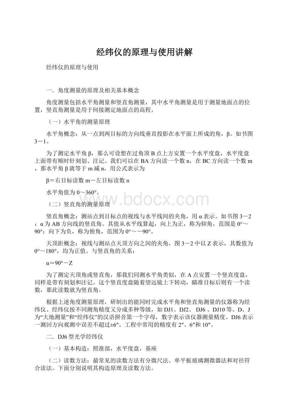 经纬仪的原理与使用讲解Word文件下载.docx_第1页