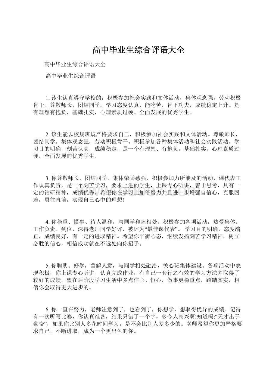 高中毕业生综合评语大全Word文档下载推荐.docx