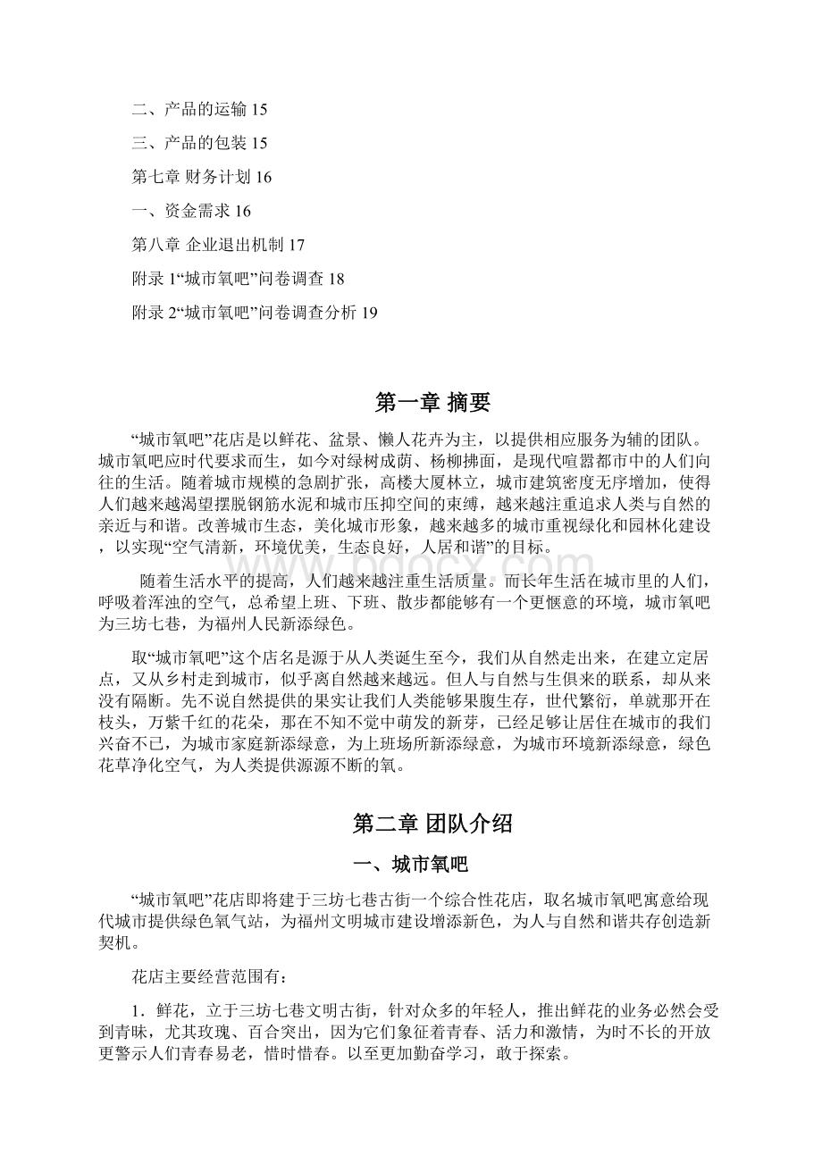 城市氧吧大学生项目创业计划书Word格式.docx_第2页