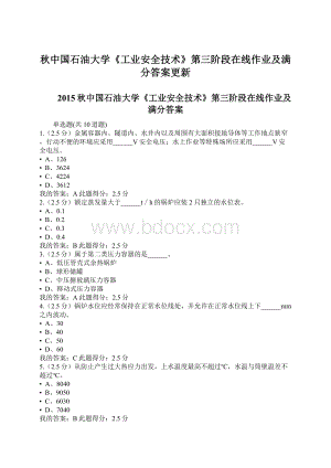 秋中国石油大学《工业安全技术》第三阶段在线作业及满分答案更新Word文件下载.docx