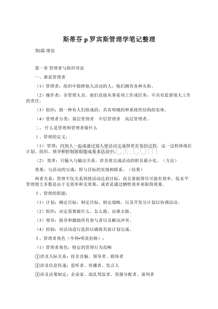 斯蒂芬p罗宾斯管理学笔记整理Word格式文档下载.docx