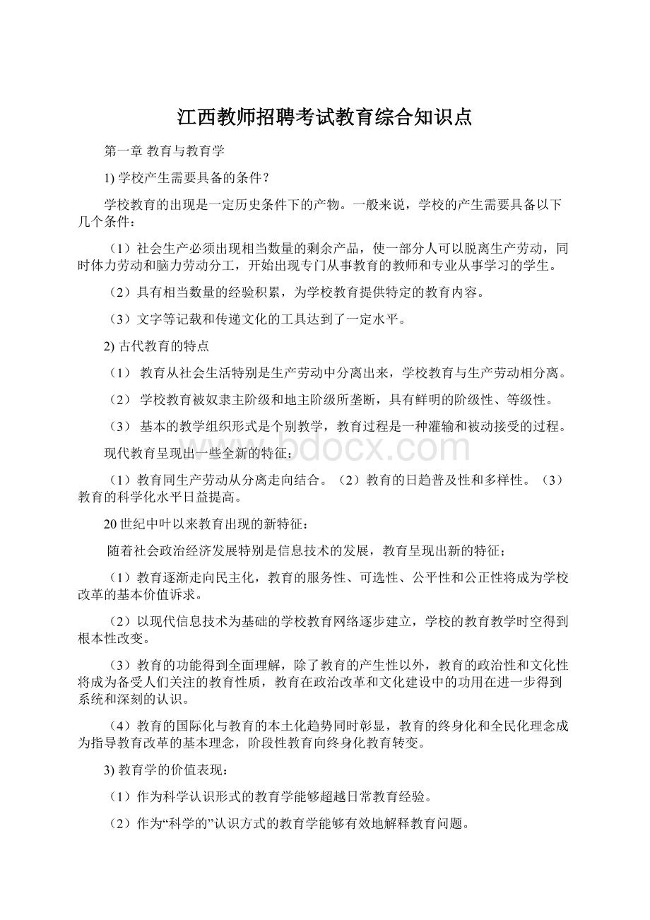 江西教师招聘考试教育综合知识点Word格式文档下载.docx